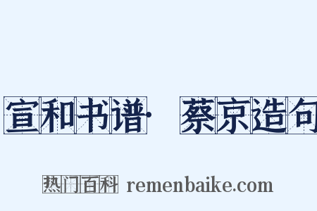 宣和书谱·蔡京造句是什么意思的图片